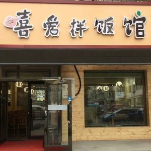 Xi Ai Bibimbap House (Jianyi Street Branch)