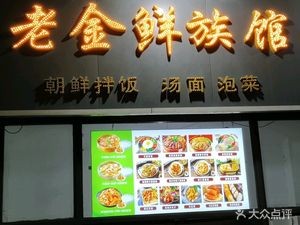 Old Jin's Fresh Taste House (DaoLi Branch)