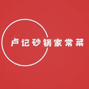Lu Ji Clay Pot Home-style Cooking