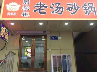 Zhou's Old Soup Sandpot