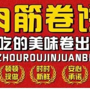 Xuzhou Meat筋 Roll Wraps (Harbin Branch)