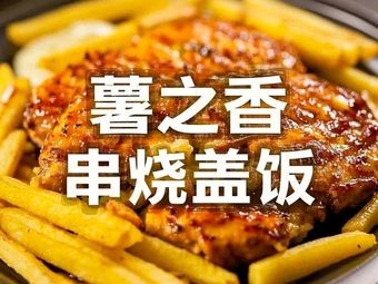 Shuzhi Xiang Skewer Rice Bowl
