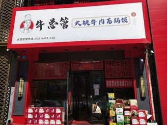 Niu Zongguan Big Piece Beef Wok Rice