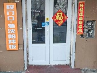 School Gate Old Shenyang Mixed Rice