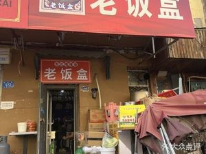 Dong Bei Ga Ga Xiang Old Lunch Box (Anding Street Branch)
