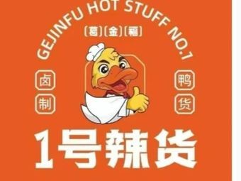 Ge Jin Fu No.1 Spicy Delicacies (Anguo Street)