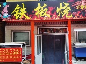 Tie Mi Fang Teppanyaki (Anning Street Branch)