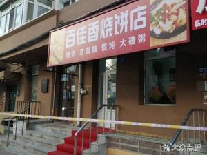 Bai Jia Xiang Fried Flatbread Shop