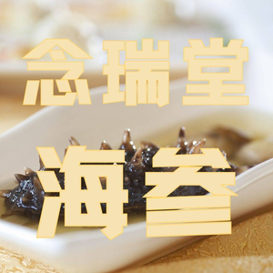 Nian Rui Tang Sea Cucumber (Da Fa Branch)