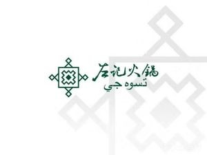 Zuojì Halal Charcoal Hot Pot (Daminxing Street Branch)