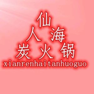 Xianrenhai Charcoal Hotpot