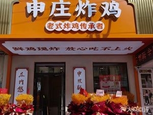 Shen Zhuang Fried Chicken (Anguo Street)