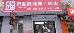 Fushun Spicy Mix · Fried Skewers (Jianhe Street Store)