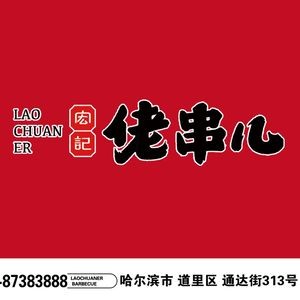 Lao Chuan'er (Tongda Street Branch)