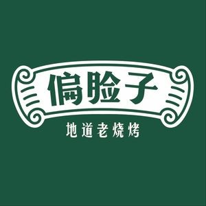 Pian Lianzi Harbin Old BBQ (Jianguo North Sixth Street Branch)