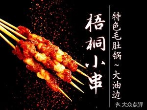Wutong Xiao Chuan BBQ