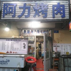 Ali's BBQ Meat Shop · Xinjiang Large Skewers