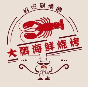 Dapeng Seafood BBQ (Jianguo Street Branch)