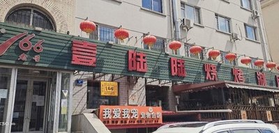 166 Yilu Lu Barbecue and Tripe Hot Pot (Anhe Branch)