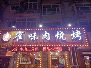 Quwei Meat BBQ (Jianyi Street Branch)