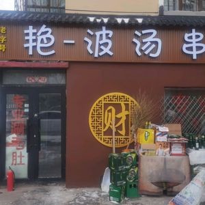Yanbo Soup Skewers (Guanghua Community Branch)