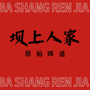 Ba Shang Ren Jia Barbecue