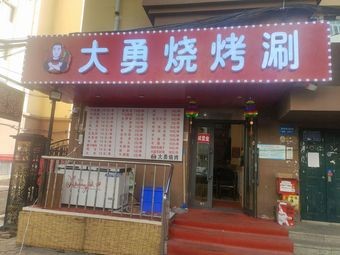 Da Yong Barbecue & Hot Pot