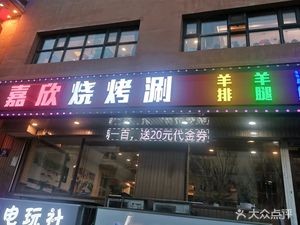 Jia Xin Barbecue & Hot Pot