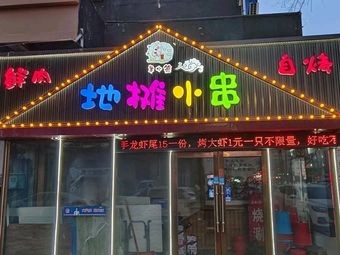 Yang Xiaoxian Street Stall Skewers