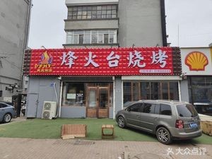 Fenghuotai BBQ (Tractor Factory Community Branch)