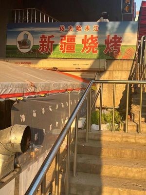 Yilihamujiang Xinjiang BBQ