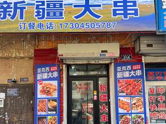 Yakesi Xinjiang Large Skewers (Daminxing Street Branch)