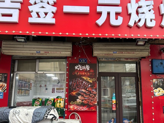Ji Qian Yi Yuan Barbecue