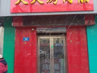 Huo Huo Grilled Meat筋 (Dao Li Branch)