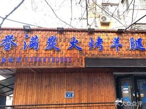 Famous Charcoal Roasted Lamb Leg & Rack (Jingwei Toudao Street Store)
