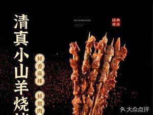 Halal Xiao Shanyang BBQ (Xiao Jian He Street Branch)
