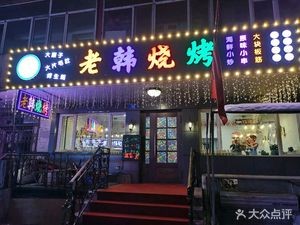 Lao Han Barbecue