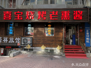 Xibao BBQ Old Smoked Sauce