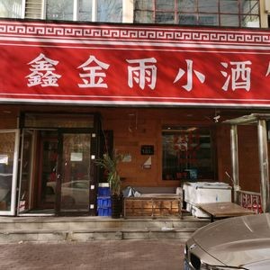 Xin Jin Yu Pub