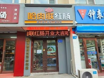 Ha Rulian Sausage (Xinyang Road Branch)
