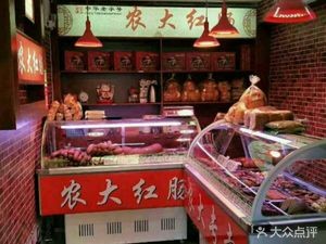Nongda Sausage (Xinyang Road Store)