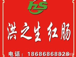Hongzhi Sheng Sausage Shop