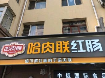 Harbin Meat Union Sausage (Jing'an Street Authentic Store)
