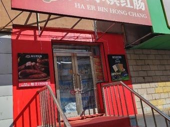 Harbin Sausage
