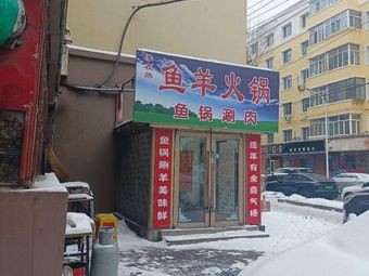 Li Zairan Fish & Lamb Hot Pot