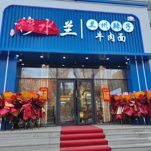 Mu Shuilan Lanzhou Spicy Beef Noodles
