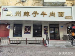 Qingzhen Yi Qingzhai Lanzhou Spicy Beef Noodles