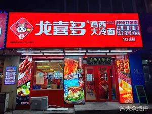 Longxidu Spicy Soup Chicken West Da Nengmian (Tongda Street Branch)