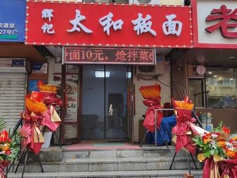 Huiji Taihe Noodles (Taihe Branch)