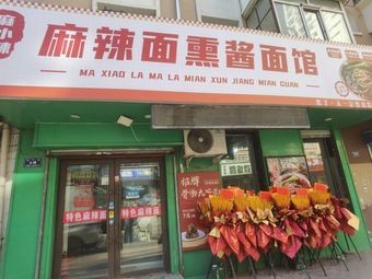 Ma Xiao La Spicy Noodles & Smoked Noodles
